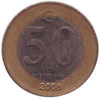 Монета 50 курушей. 2008 год, Турция.