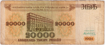 Банкнота 20000 рублей. 1994 год, Беларусь. P-13(2).