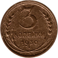 Монета 3 копейки. 1930 год, СССР. Состояние - F. Монета 3 копейки. 1930 год, СССР. Состояние - F.