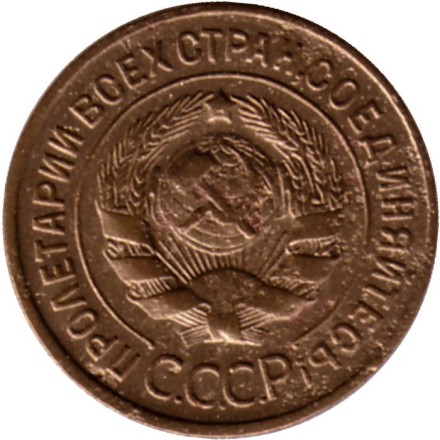 Монета 3 копейки. 1930 год, СССР. Состояние - F. Монета 3 копейки. 1930 год, СССР. Состояние - F.