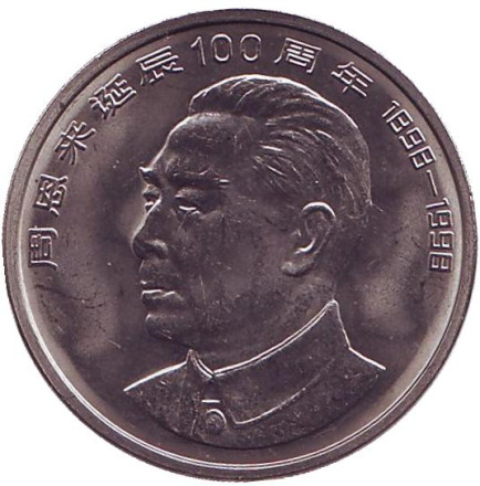 Монета 1 юань. 1998 год, КНР. 100 лет со дня рождения Чжоу Эньлай.