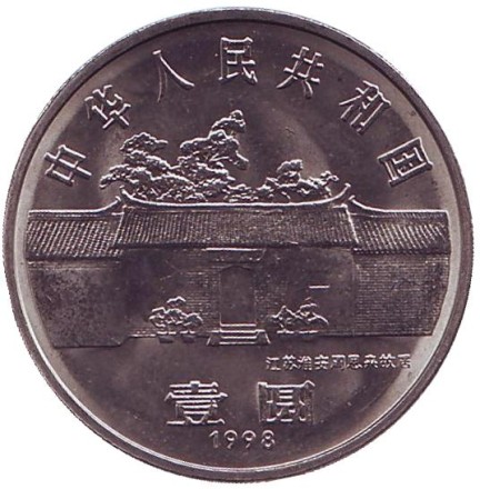 Монета 1 юань. 1998 год, КНР. 100 лет со дня рождения Чжоу Эньлай. Монета 1 юань. 1998 год, КНР. 100 лет со дня рождения Чжоу Эньлай.
