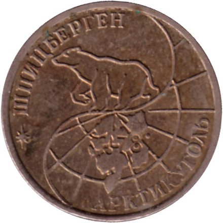 Монета 25 рублей. 1993 год, Шпицберген. Арктикуголь.