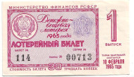 Денежно-вещевая лотерея. Лотерейный билет. 1965 год. (Выпуск 1). 