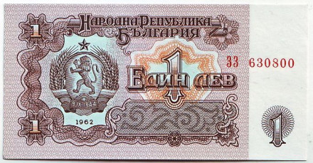 Банкнота 1 лев. 1962 год, Болгария.
