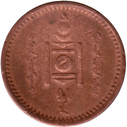 Монета 2 мунгу. 1925 год, Монголия.