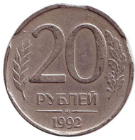 Монета 20 рублей. 1992 год (ММД), Россия. Брак. Выкус. Монета 20 рублей. 1992 год (ММД), Россия. Брак. Выкус.