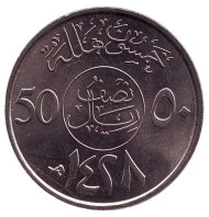 Монета 50 халалов. 2007 год, Саудовская Аравия. UNC. Монета 50 халалов. 2007 год, Саудовская Аравия. UNC.