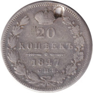 Монета 20 копеек. 1847 год , Российская империя. Монета 20 копеек. 1847 год , Российская империя.