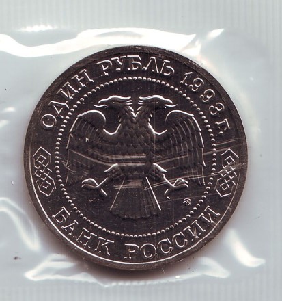 Монета 1 рубль. 1993 год, Россия. UNC. 150 лет со дня рождения Климента Аркадьевича Тимирязева.