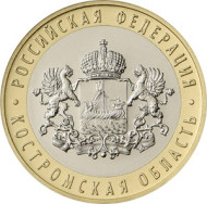 Монета 10 рублей. 2019 год, Россия. Серия "Российская Федерация". Костромская область. Монета 10 рублей. 2019 год, Россия. Серия "Российская Федерация". Костромская область.