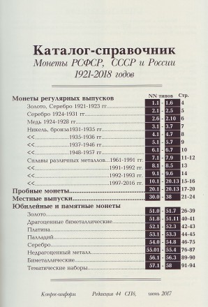 Конрос каталог справочник монет РСФСР, СССР, России. Июль 2017 Конрос каталог справочник монет РСФСР, СССР, России. Июль 2017