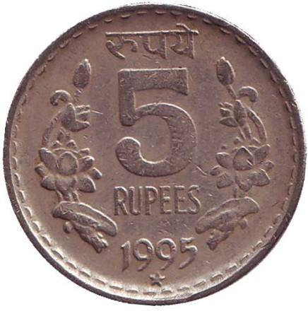 Монета 5 рупий. 1995 год, Индия. ("*" - Хайдарабад)