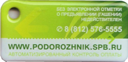 Электронная карта "Подорожник". 2019 год. Божья коровка. В виде брелока. Белый. Тип 2. Электронная карта "Подорожник". 2019 год. Божья коровка. В виде брелока. Белый. Тип 2.