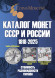 Каталог монет СССР и России 1918-2025 гг. Выпуск 20, 2024 год. CoinsMoscow. Каталог монет СССР и России 1918-2025 гг. Выпуск 20, 2024 год. CoinsMoscow.