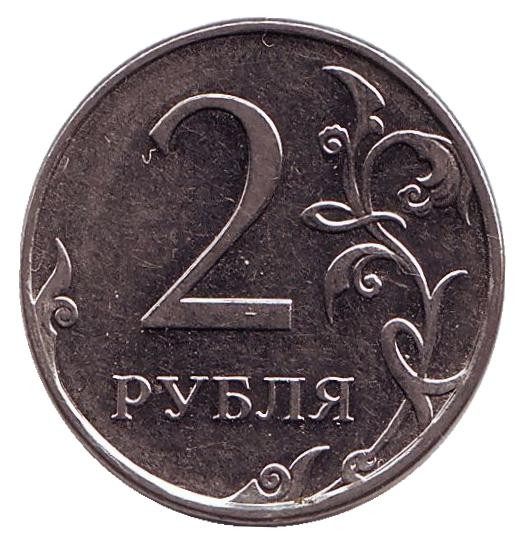 Магазины от 5 руб цены. Монета 2 рубля. Монета 5 рублей. Монета 2.5 рубля. Русские монеты 2 рубля.