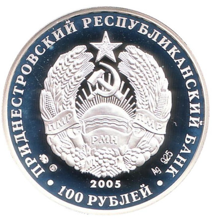 Монета 100 рублей. 2005 год, Приднестровье. 15 лет образования ПМР. Монета 100 рублей. 2005 год, Приднестровье. 15 лет образования ПМР.