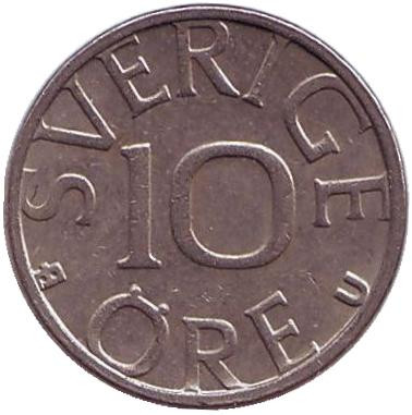 Монета 10 эре. 1979 год, Швеция.