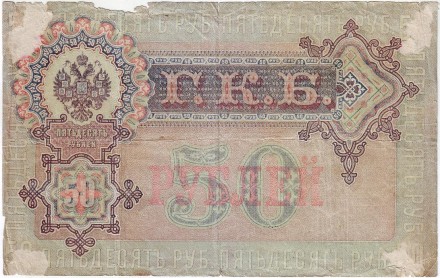 Бона 50 рублей. 1899 год, Российская империя. Выпуск 1917-21 гг., Советское правительство. Состояние - F. Бона 50 рублей. 1899 год, Российская империя. Выпуск 1917-21 гг., Советское правительство. Состояние - F.