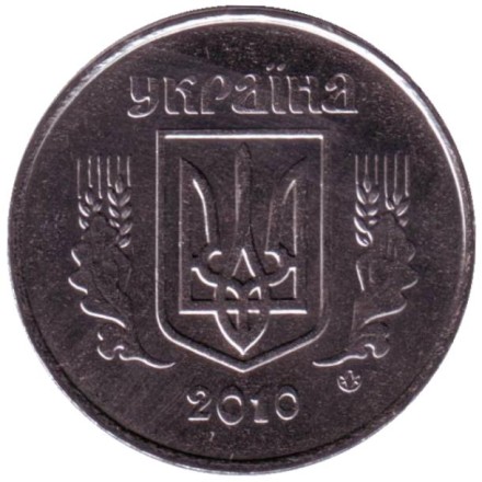 Монета 5 копеек. 2010 год, Украина.