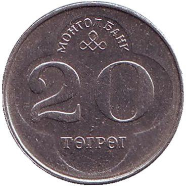 Монета 20 тугриков. 1994 год, Монголия.