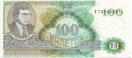 100 билетов МММ. (2 вид). 1994 год.  Мавроди. Лот - 100 штук.  100 билетов МММ. (2 вид). 1994 год.  Мавроди. Лот - 100 штук.
