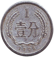 Монета 1 фынь. 1976 год, Китайская Народная Республика. Монета 1 фынь. 1976 год, Китайская Народная Республика.