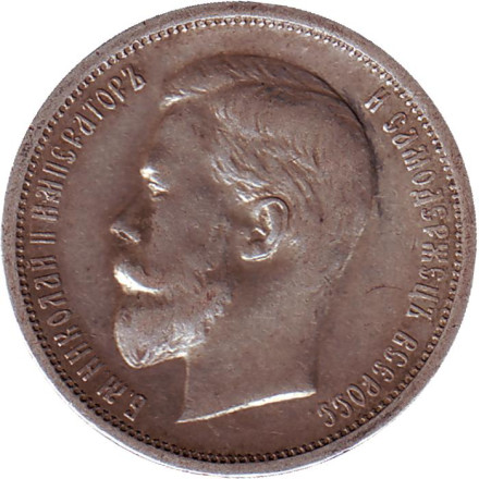 Монета 50 копеек. 1912 год (Э.Б), Российская империя.