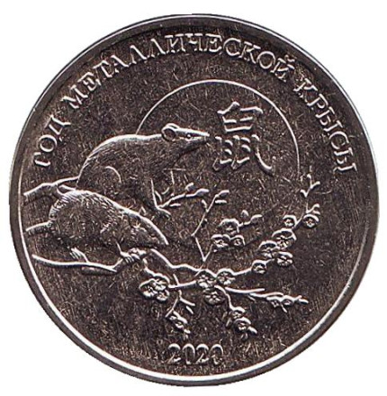 Монета 1 рубль. 2019 год, Приднестровье. Год металлической крысы.