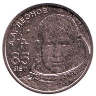 Монета 1 рубль. 2019 год, Приднестровье. 85 лет со дня рождения Алексея Архиповича Леонова. Монета 1 рубль. 2019 год, Приднестровье. 85 лет со дня рождения Алексея Архиповича Леонова.
