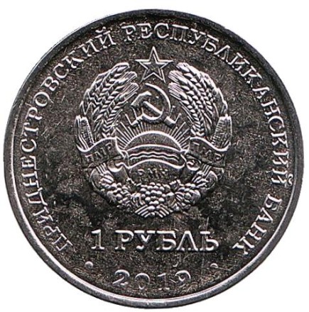 Монета 1 рубль. 2019 год, Приднестровье. 85 лет со дня рождения Алексея Архиповича Леонова.