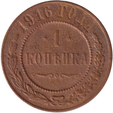 Монета 1 копейка. 1916 год, Российская империя.