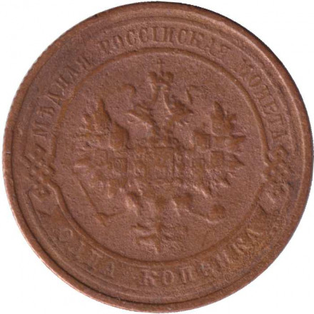 Монета 1 копейка. 1916 год, Российская империя.