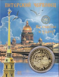 Сувенирная медаль (жетон) "Питерский червонец".