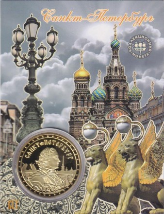 Сувенирная медаль (жетон) "Питерский червонец".