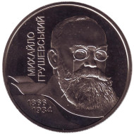 Монета 2 гривны. 2006 год, Украина. Михаил Грушевский.
