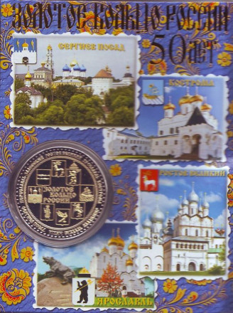 Золотое кольцо России. 50 лет. Сувенирный жетон.