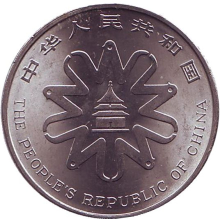 Монета 1 юань. 1995 год, КНР. Четвертая Международная женская конференция.