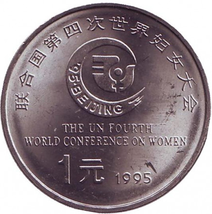 Монета 1 юань. 1995 год, КНР. Четвертая Международная женская конференция.