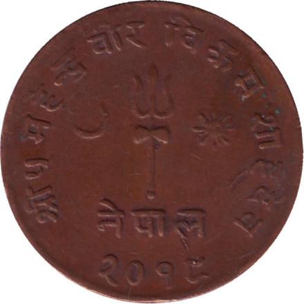 Монета 5 пайсов. 1961 год, Непал. Монета 5 пайсов. 1961 год, Непал.