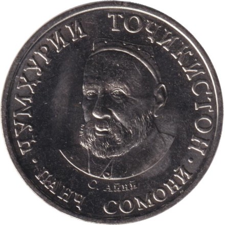 Монета 5 сомони. 2025 год, Таджикистан. Садриддин Айни. Монета 5 сомони. 2025 год, Таджикистан. Садриддин Айни.