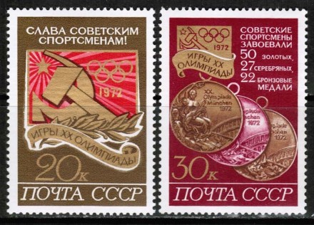 Марка почтовая. СССР, 1972 год. Серия из 2 штук. Послеолимпийский выпуск.
