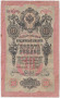 Банкнота 10 рублей. 1909 год, Российская империя. Выпуск 1914-17 гг. Царское правительство. (Шипов, Гаврилов).