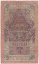 Банкнота 10 рублей. 1909 год, Российская империя. Выпуск 1914-17 гг. Царское правительство. (Шипов, Гаврилов).
