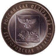Монета 10 рублей. 2016 год, Россия. Серия "Российская Федерация". Белгородская область. UNC.  Монета 10 рублей. 2016 год, Россия. Серия "Российская Федерация". Белгородская область. UNC.
