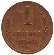 Монета 1 копейка, 1949 год, СССР. Монета 1 копейка, 1949 год, СССР.