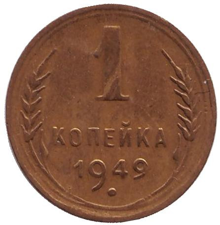 1 Копейка 1949 Года Цена