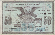 Разменный знак 50 рублей. 1918 год, Туркестан. Разменный знак 50 рублей. 1918 год, Туркестан.