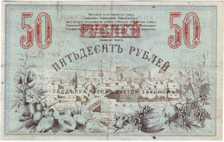 Разменный знак 50 рублей. 1918 год, Туркестан.