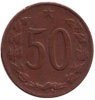 Монета 50 геллеров. 1970 год, Чехословакия.